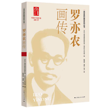 羅亦農畫傳 羅亦農畫傳