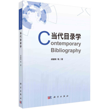 當代目錄學 當代目錄學