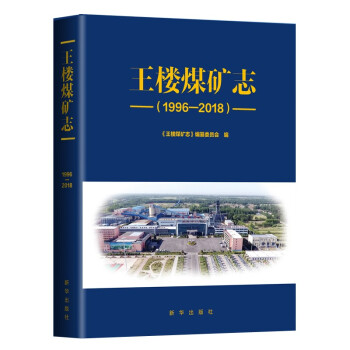 王樓煤礦志 王樓煤礦志