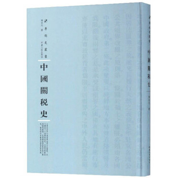 中國關稅史 中國關稅史