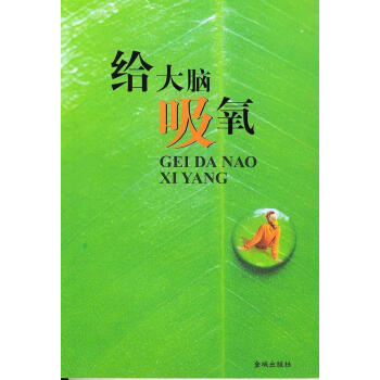 給大腦吸氧 給大腦吸氧