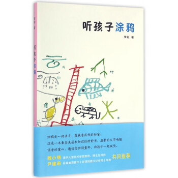 聽孩子涂鴉 聽孩子涂鴉