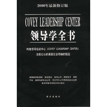 領導學全書 領導學全書