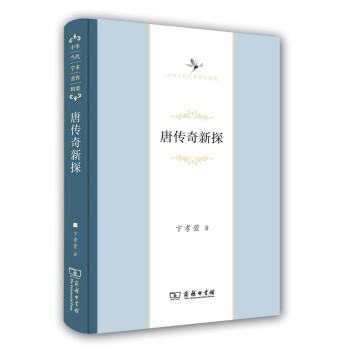 唐傳奇新探 唐傳奇新探