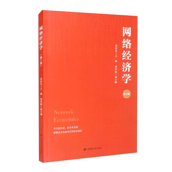 網絡經濟學 網絡經濟學