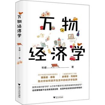 萬物經濟學 萬物經濟學