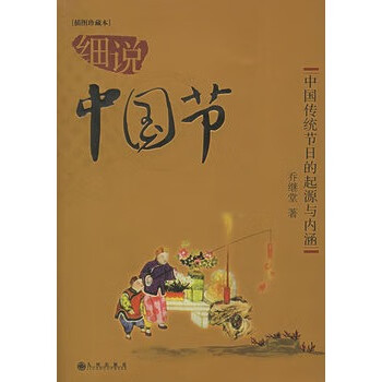 細(xì)說中國(guó)節(jié) 細(xì)說中國(guó)節(jié)