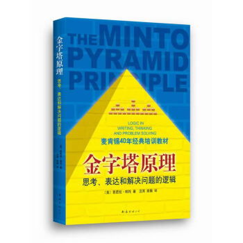 金字塔原理 金字塔原理