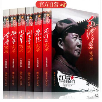 毛澤東實(shí)錄 毛澤東實(shí)錄