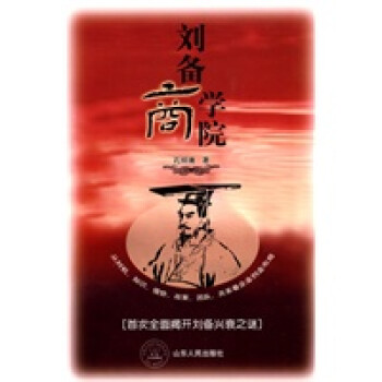 劉備商學院 劉備商學院