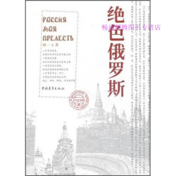 絕色俄羅斯 絕色俄羅斯