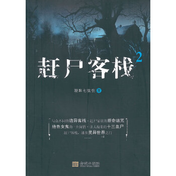 趕尸客棧2 趕尸客棧2