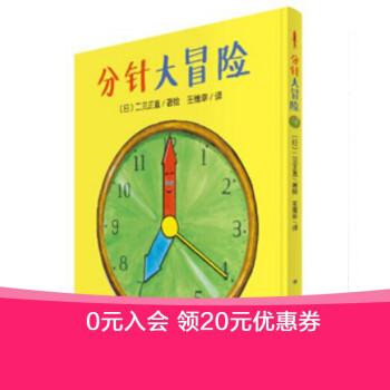 分針大冒險 分針大冒險