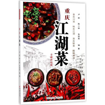 重慶江湖菜
