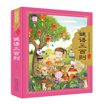 謎語三百則