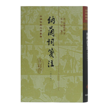 納蘭詞箋注 納蘭詞箋注