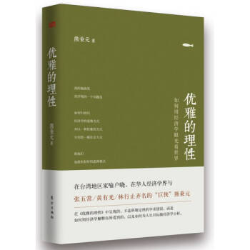 優雅的理性 優雅的理性