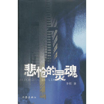 悲愴的靈魂 悲愴的靈魂