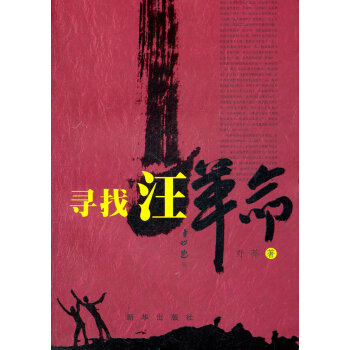 尋找汪革命 尋找汪革命