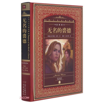 無名的裘德 無名的裘德