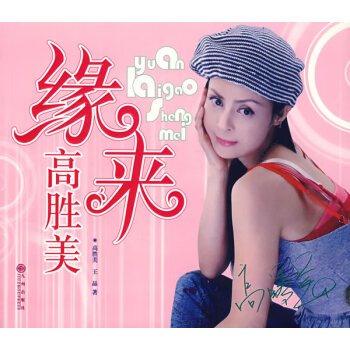 緣來(lái)高勝美 緣來(lái)高勝美
