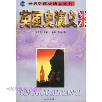 英國史演義 英國史演義