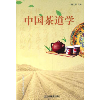 中國茶道學 中國茶道學