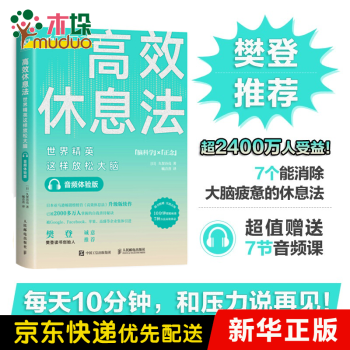 高效休息法 高效休息法