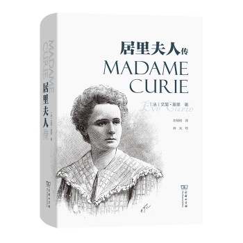居里夫人傳 居里夫人傳