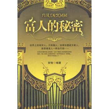 富人的秘密 富人的秘密