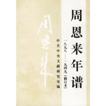 周恩來年譜 周恩來年譜