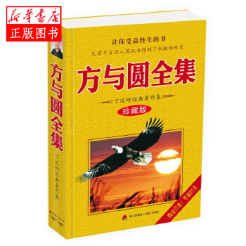 方與圓全集 方與圓全集
