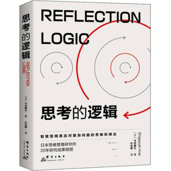 思考的邏輯 思考的邏輯