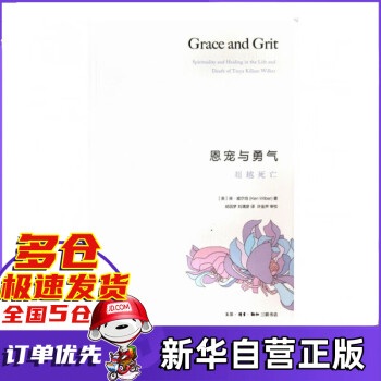 恩寵與勇氣 恩寵與勇氣
