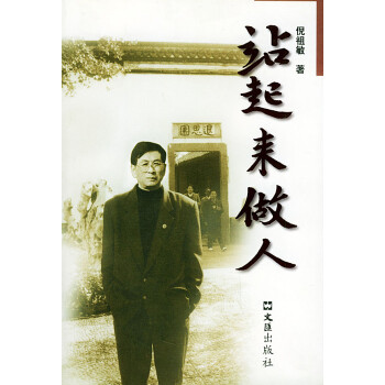 站起來做人 站起來做人