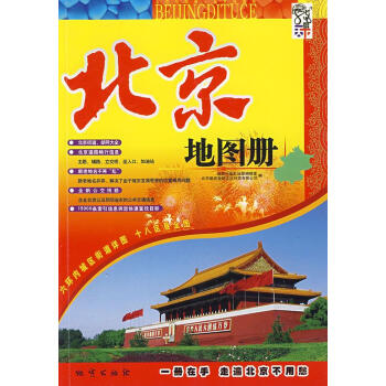 北京地圖冊 北京地圖冊