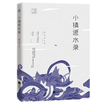 小鎮逝水錄 小鎮逝水錄