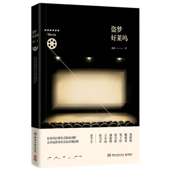 盜夢好萊塢 盜夢好萊塢