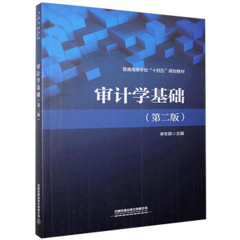 審計學基礎 審計學基礎