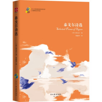 泰戈爾詩選 泰戈爾詩選