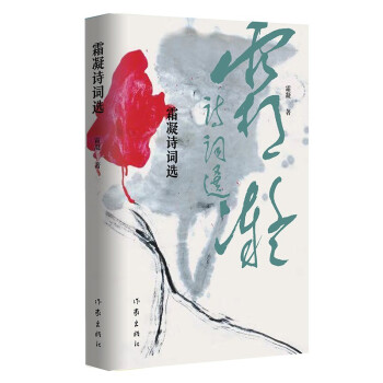 霜凝詩詞選 霜凝詩詞選