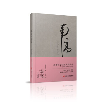 南高小說選 南高小說選
