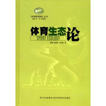 體育生態論 體育生態論