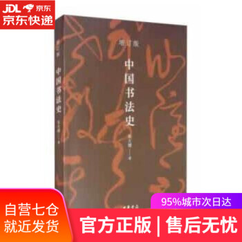 中國書法史 中國書法史