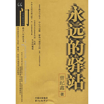 永遠的驛站 永遠的驛站