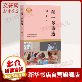 聞一多詩選 聞一多詩選
