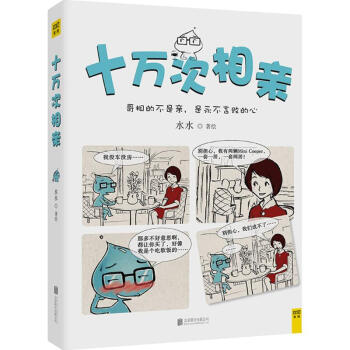 十萬次相親 十萬次相親