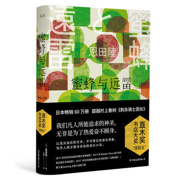 蜜蜂與遠雷 蜜蜂與遠雷