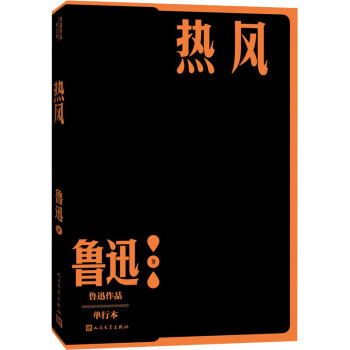 熱風單行本 熱風單行本