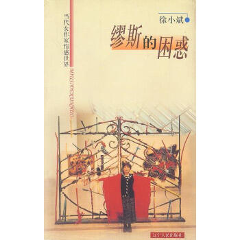 繆斯的困惑 繆斯的困惑